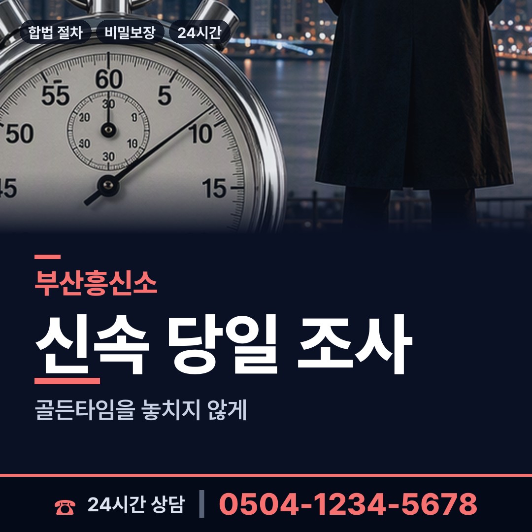 부산 범천제2동 흥신소비용 상담 안내